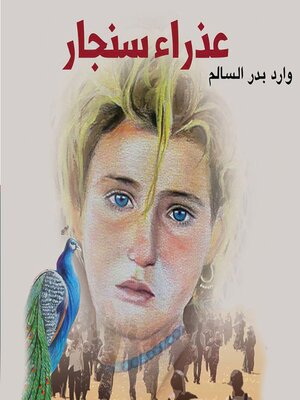 cover image of عذراء سنجار